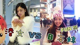 港女 vs 日本妹