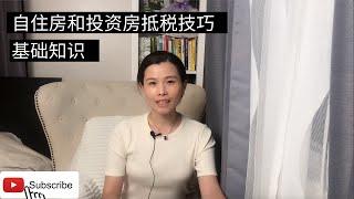 自住房和投资房抵税，报税小知识。不同房产的那些费用可以抵税？出租屋，自住，投资房