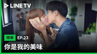 【你是我的美味】EP23：張赫趙堯珂婚後日常 愛心早餐附送親親| LINE TV 共享追劇生活