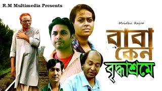 বাবা কেন বৃদ্ধাশ্রম | Baba Cano Berdarsrom | Bangla sad natok || Rm Multimedia | Mridha Raju-2022