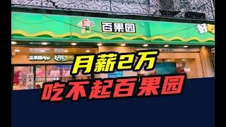 市值暴跌50亿！资本撤场，口碑崩塌，百果园为什么卖不动了？