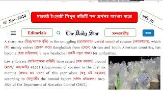 Daily Star Editorials অনুবাদ। How to improve English reading newspapers daily। Free Schooling 24