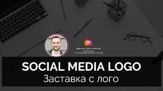 Заставка с лого "Social Media Logo"