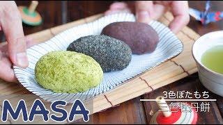 New Year Dessert - Let's do it everyone ! 3 Colors of Bota Mochi | MASA's Cuisine ABC