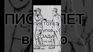 Приемы обезоруживание при угрозе наставление пистолета в упор сзади. Система Спецназ Вадим Старов