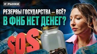 ФНБ — все? Деньги закончились?