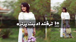 ترفندهای من برای ادیت پرتره | فتوشاپ برای عکاسی