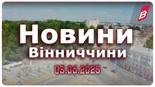Новини Вінниччини 03.06.2025
