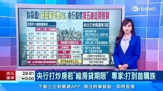 央行打炒房「第五波」要來了？房貸30年以上若縮到20年　貸款1千萬1年要多繳16萬　專家：恐打到「首購族」｜房地產新聞｜三立iNEWS周瑜茹 主播｜訂閱@money_setn看更多 財經新聞