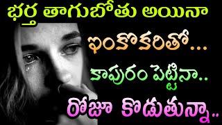 Jeevitha Satyalu #106 | భర్త తాగుబోతు అయినా ఇంకొకరితో కాపురం పెట్టిన భరించే భార్యకు జరిగేది ఇదే