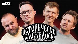 Исторически сложилось | Выпуск 02 | Темляков, Мозговой, Камардин, Пушкин