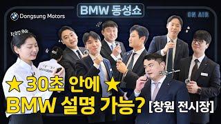 [ BMW 동성쇼]  30초 안에  BMW 설명 가능? (Feat. 황금성 BG & 창원 전시장 SC)