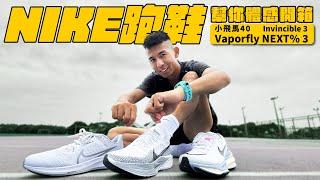 千呼萬喚！終於來體感開箱"NIKE"2023跑鞋！！Vaporfly NEXT% 3  &  Invincible 3  & 小飛馬40 【哲睿Jerry】