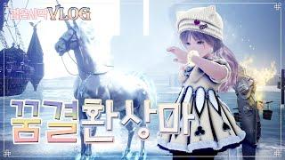 [검은사막][VLOG] 꿈결환상마 만들기_아두/디네/둠