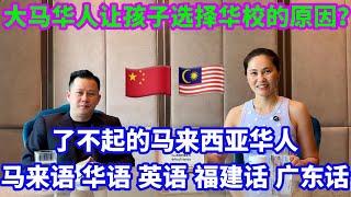 【海外生活】大马华人是语言天才？大马华人坚持让孩子读华校的原因？ #podcast #马来西亚 #马来西亚分享大小事 #马来西亚华人 #马来西亚生活 #海外移住 #海外生活 #熱門 #馬來西亞人