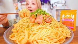 【大食い】コスパ最強！明太子パスタ。◯◯◯使って作ったって絶対バレない。【モッパン】【MUKBANG】