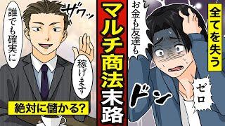 【漫画】マルチ商法にハマるとどうなるか？悪徳ネットワークビジネスに騙されて全てを失った大学生…【メシのタネ】