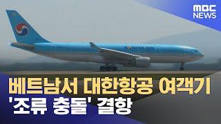 베트남서 대한항공 여객기 '조류 충돌' 결항 (2024.10.21/930MBC뉴스)