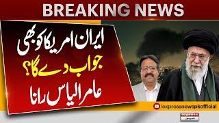 Will Iran Retaliate Against the US? Amir ilyas Rana Analysis | Pakistan News | Breaking News