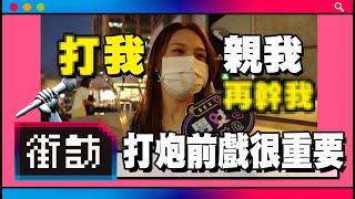 【街訪】打炮前戲很重要?口交、跳蛋、接吻不能少!!