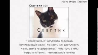Скептик 020