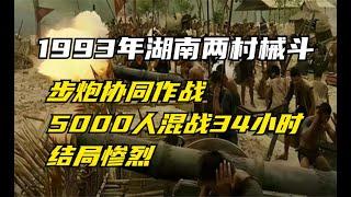 1993年湖南两村械斗：步炮协同作战，5000人混战34小时，结局惨烈