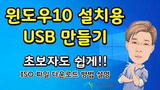 윈도우10 설치 USB 만들기 Rufus 이용