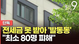 [단독] 외대·경희대생 상대 대규모 전세사기 의혹…"피해자 최소 80명"