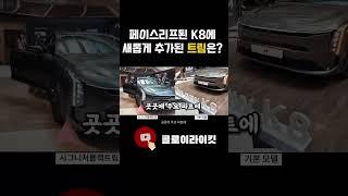시그니처 블랙 트림의 특징은?! #k8 #k8페이스리프트 #k8시그니처블랙