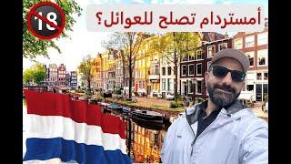 هل تصلح أمستردام وهولندا للسياحة العائلية؟ -- Amsterdam and nearby attractions