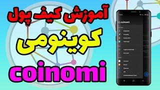 آموزش و بررسی کامل کیف پول کوینومی (Coinomi) | آموزش کیف پول