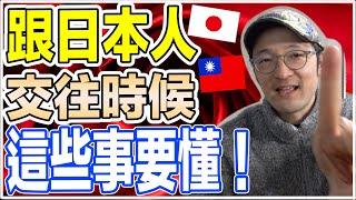 台灣人跟日本人交往的時候，常常因為這樣分手！要小心！【Iku老師】