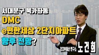 [리치 부동산 연구소] 북가좌동 DMC e편한세상 2단지 향후 전망은?