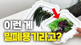 밀폐 용기 바꾸고 더 이상 랩은 안 삽니다! | 식재료 보관 용기 반찬통 추천 |  살림 냉장고 정리 리뷰