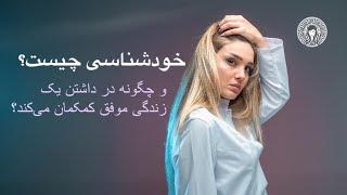 !خودشناسی چیست و چطور به خودشناسی برسیم