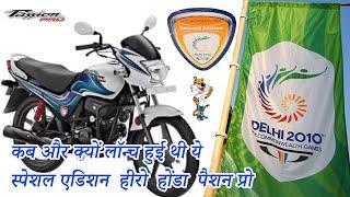 कब और क्यों लॉन्च हुई थी ये Passion Pro | Commonwealth game Special Edition Hero Honda Passion