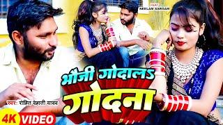 #Video भौजी गोदाला गोदना देशी कहारवा धोबी गीत 2024 #Rohit_Dehati Yadav #कहरवा Dhobi Geet