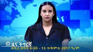 ዜና ትግርኛ - ቀትሪ ሰዓት 6፡30 - 13 ጥቅምቲ  2017 ዓ/ም | #Tigrai_Television | #ቴሌቪዥን_ትግራይ |