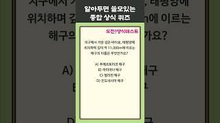 지구에서 가장 깊은 바다는 어디일까요? 매일 1분 상식 퀴즈 34편  #상식 #퀴즈 #상식퀴즈 #지식테스트 #상식테스트 #지식 #공부 #술게임