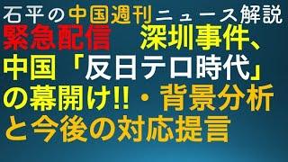 石平の中国週刊ニュース解説・９月２０日緊急配信