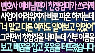 (반전 사연) 변호사 예비남편이 친정엄마가 쓰러져 사업이 어려워지자 바로 파혼 하자는데 그러면서 청첩장을 내미는데 신부 이름을 보고, 배꼽을 잡고 웃음을 터뜨렸습니다 /사이다사연