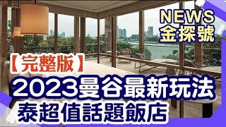 到曼谷渡假桑一下~2023年最新話題飯店、最潮玩法來啦!!!【News金探號20230429】