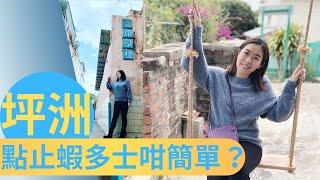 尋找香港故事EP 52：坪洲｜8分鐘帶你行12個地方：點止蝦多士咁簡單？