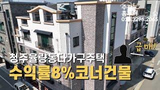 [전속] 율량동 수익률 높은 잘생긴 코너건물  청주다가구주택매매 (4K)