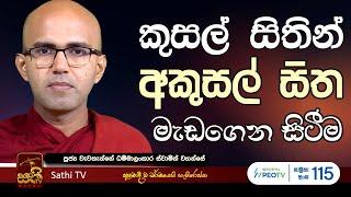 බෝධිරාජකුමාර සූත්‍රය - 2 | Wewathanne Dhammalankara Thero | 2024 11 11 | Sathi TV | Bana