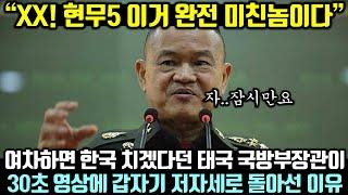 (속보) 여차하면 한국 치겠다던 태국 국방부장관이 30초 영상에 갑자기 저자세로 돌아선 이유