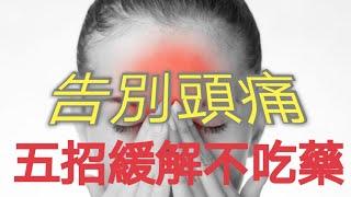 經常頭痛怎麽辦?  【五種方法】有效改善頭痛