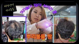 머리숱이 많아졌어요!아이롱펌의 기적