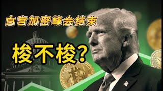 白宫加密峰会结束，特朗普公开三大重磅信号！加密市场接下来可能要变天了！这个板块未来或将迎来史诗级利好，重点关注！#比特币  #加密貨幣 #crypto #币圈 #btc #特朗普 #trump