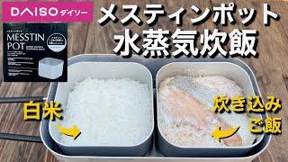 【2024年1月ダイソー新商品】メスティンポットで2種類同時に水蒸気炊飯/固形燃料で自動炊飯できるか？